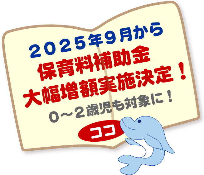幼児教育無償化対象施設