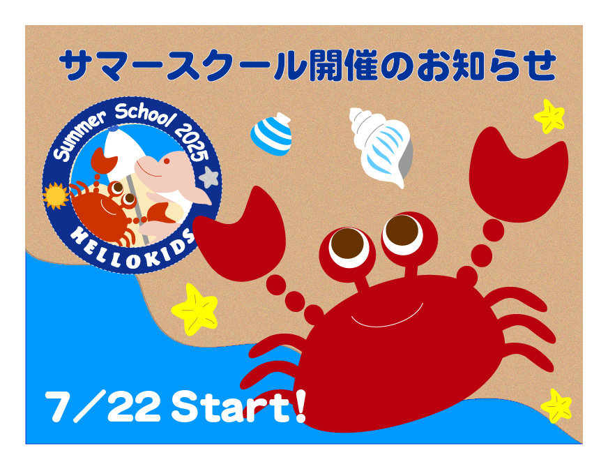 サマースクール2025