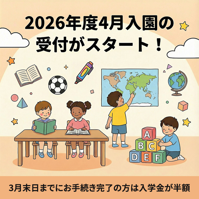 2026年度4月入園の受付がスタート！